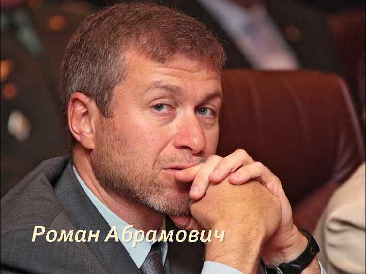 Роман Абрамович 