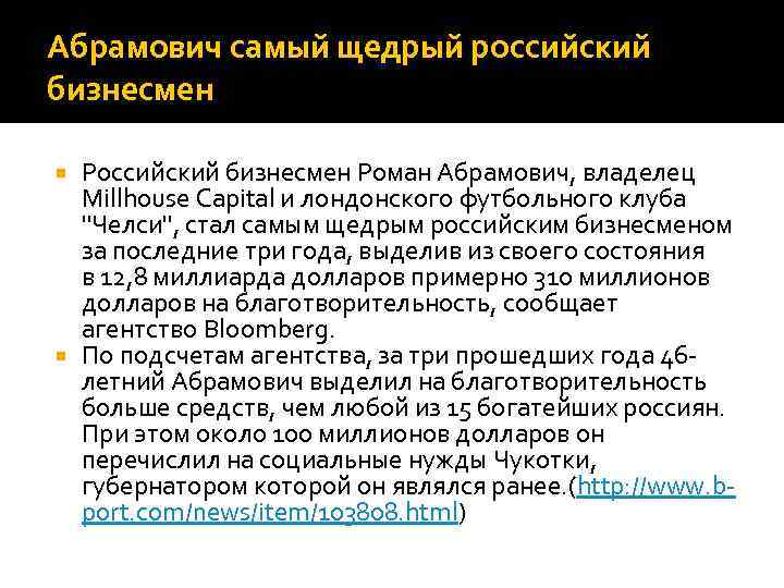 Абрамович самый щедрый российский бизнесмен Роман Абрамович, владелец Millhouse Capital и лондонского футбольного клуба