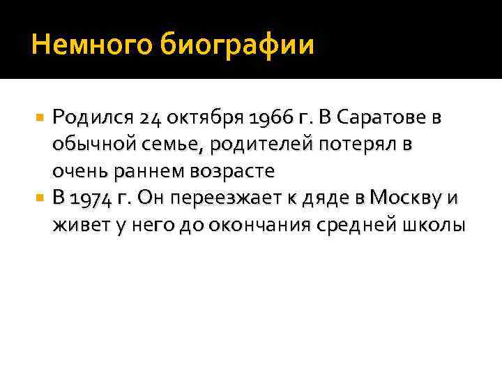 Немного биографии Родился 24 октября 1966 г. В Саратове в обычной семье, родителей потерял