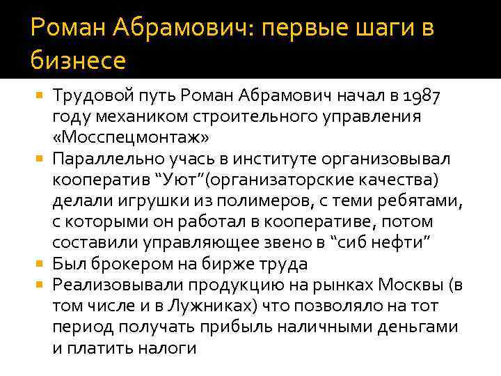 Роман Абрамович: первые шаги в бизнесе Трудовой путь Роман Абрамович начал в 1987 году