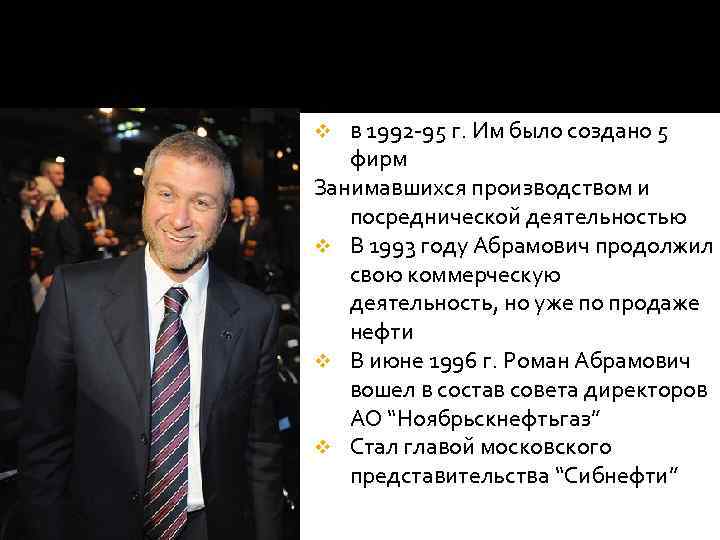 в 1992 -95 г. Им было создано 5 фирм Занимавшихся производством и посреднической деятельностью
