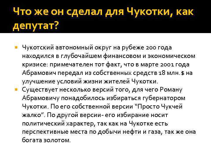Что же он сделал для Чукотки, как депутат? Чукотский автономный округ на рубеже 200
