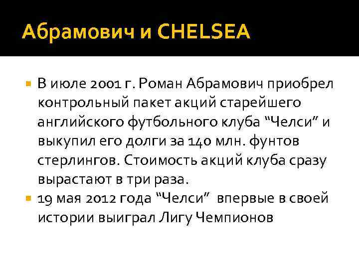 Абрамович и CHELSEA В июле 2001 г. Роман Абрамович приобрел контрольный пакет акций старейшего