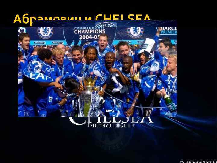 Абрамович и CHELSEA 