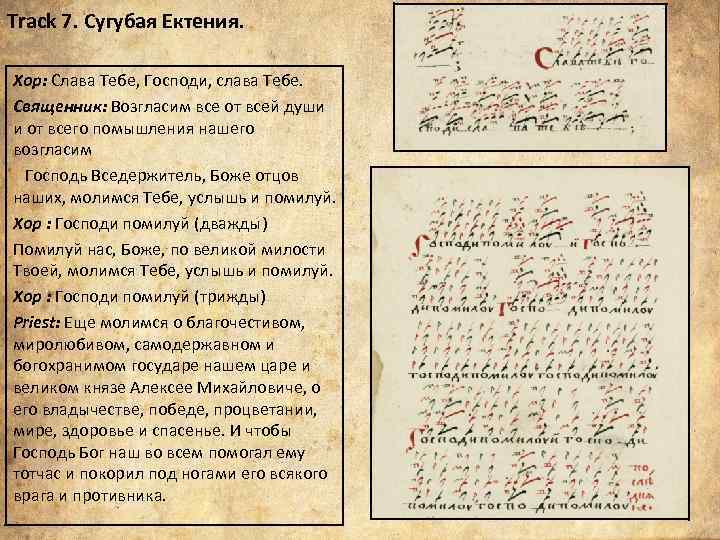 Track 7. Сугубая Ектения. Хор: Слава Тебе, Господи, слава Тебе. Священник: Возгласим все от