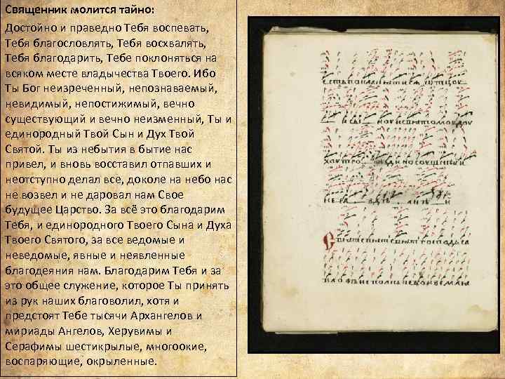 Священник молится тайно: Достойно и праведно Тебя воспевать, Тебя благословлять, Тебя восхвалять, Тебя благодарить,