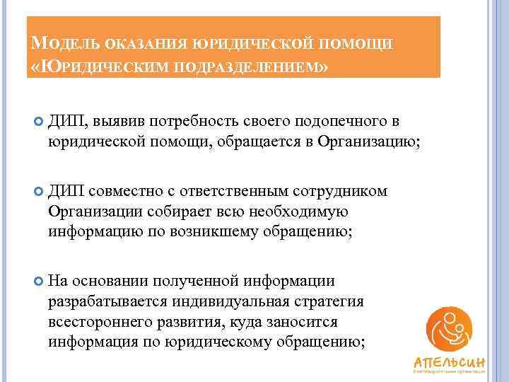 МОДЕЛЬ ОКАЗАНИЯ ЮРИДИЧЕСКОЙ ПОМОЩИ «ЮРИДИЧЕСКИМ ПОДРАЗДЕЛЕНИЕМ» ДИП, выявив потребность своего подопечного в юридической помощи,