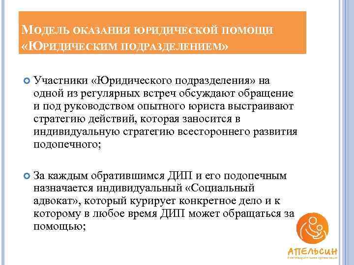 МОДЕЛЬ ОКАЗАНИЯ ЮРИДИЧЕСКОЙ ПОМОЩИ «ЮРИДИЧЕСКИМ ПОДРАЗДЕЛЕНИЕМ» Участники «Юридического подразделения» на одной из регулярных встреч