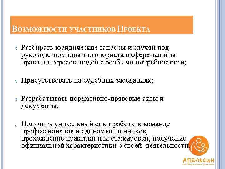 ВОЗМОЖНОСТИ УЧАСТНИКОВ ПРОЕКТА o Разбирать юридические запросы и случаи под руководством опытного юриста в