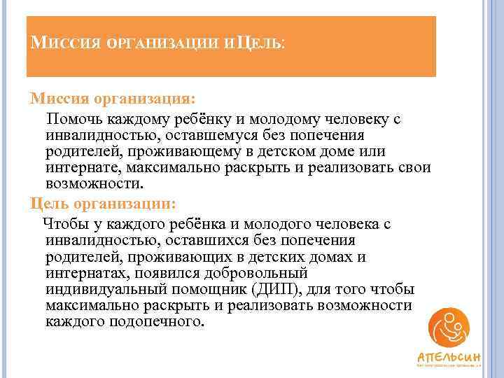 МИССИЯ ОРГАНИЗАЦИИ И ЦЕЛЬ: Миссия организация: Помочь каждому ребёнку и молодому человеку с инвалидностью,