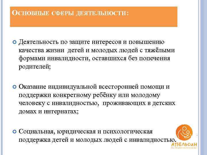 ОСНОВНЫЕ СФЕРЫ ДЕЯТЕЛЬНОСТИ: Деятельность по защите интересов и повышению качества жизни детей и молодых