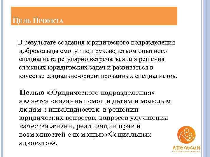 ЦЕЛЬ ПРОЕКТА В результате создания юридического подразделения добровольцы смогут под руководством опытного специалиста регулярно