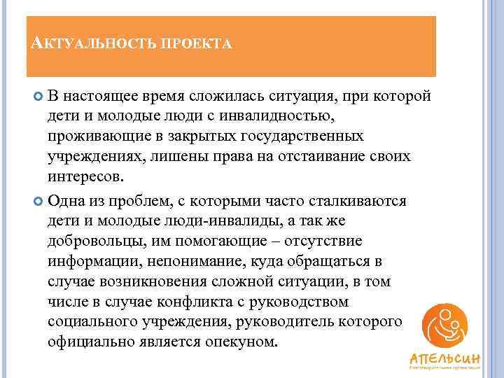 АКТУАЛЬНОСТЬ ПРОЕКТА В настоящее время сложилась ситуация, при которой дети и молодые люди с