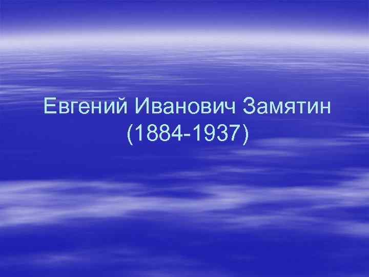 Евгений Иванович Замятин (1884 -1937) 