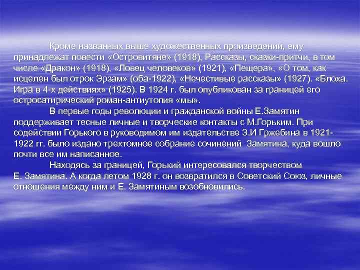 Кроме названных выше художественных произведений, ему принадлежат повести «Островитяне» (1918), Рассказы, сказки-притчи, в том