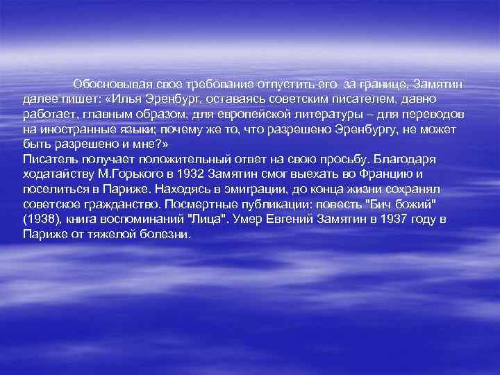 Обосновывая свое требование отпустить его за границе, Замятин далее пишет: «Илья Эренбург, оставаясь советским