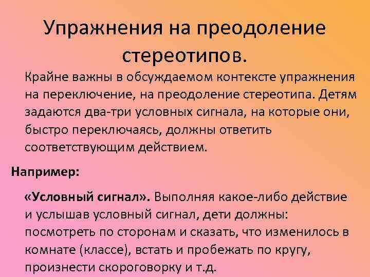 Упражнение контекст. Преодоление стереотипов. Как преодолеть стереотипы. Преодолеть стереотип. Упражнение для преодоления стереотипов дошкольное воспитание.