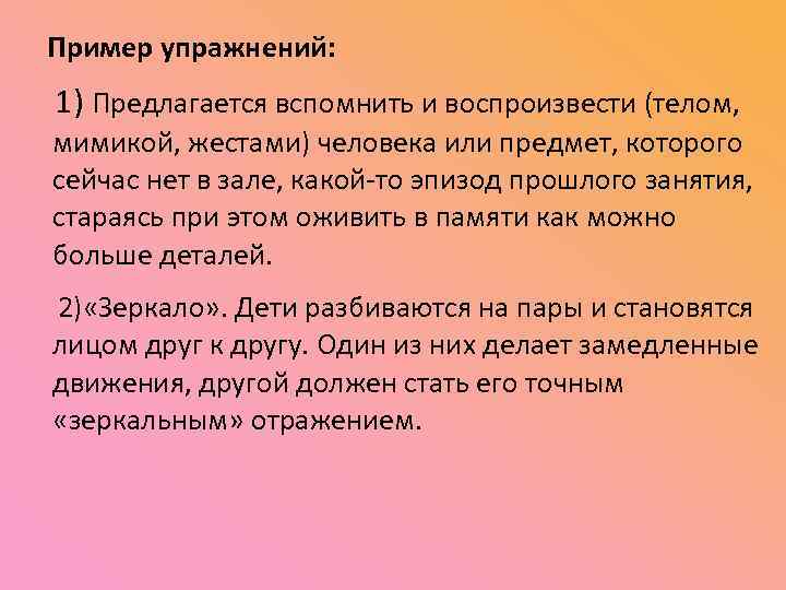 Пример упражнений: 1) Предлагается вспомнить и воспроизвести (телом, мимикой, жестами) человека или предмет, которого