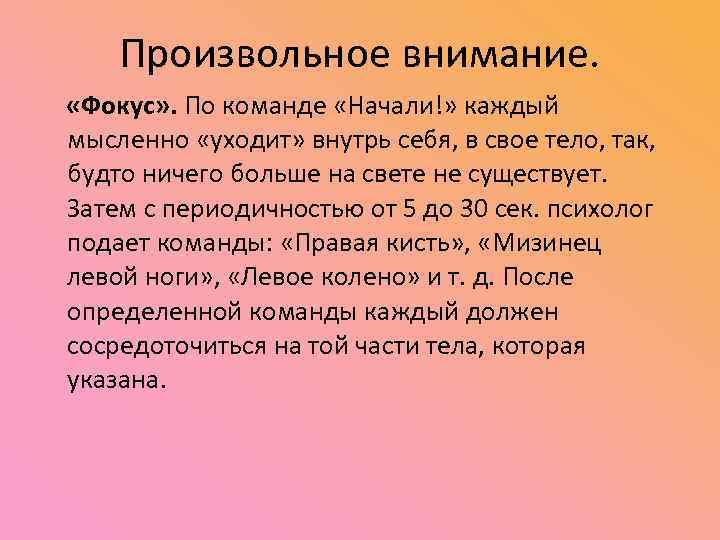 Произвольное внимание. «Фокус» . По команде «Начали!» каждый мысленно «уходит» внутрь себя, в свое