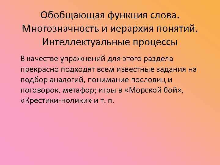 Обобщающая функция слова. Многозначность и иерархия понятий. Интеллектуальные процессы В качестве упражнений для этого