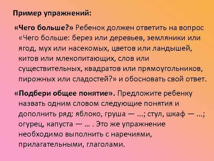 Пример упражнений: «Чего больше? » Ребенок должен ответить на вопрос «Чего больше: берез или