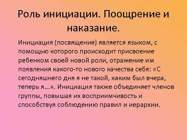 Роль инициации. Поощрение и наказание. Инициация (посвящение) является языком, с помощью которого происходит присвоение