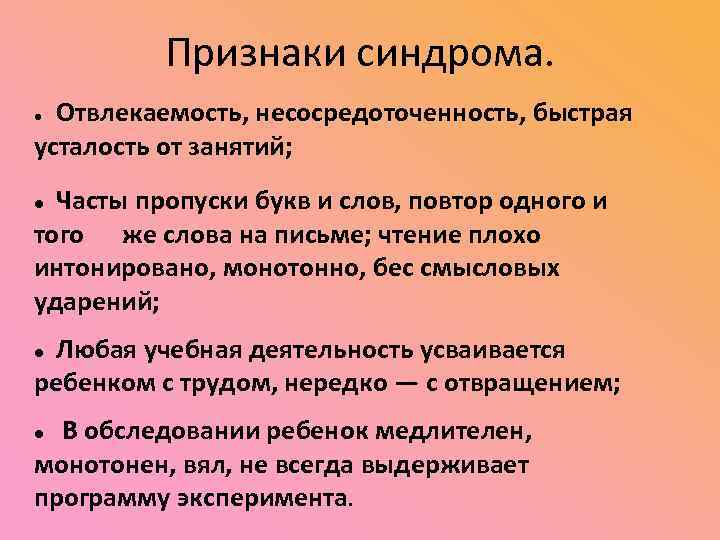 Признаки синдрома. Отвлекаемость, несосредоточенность, быстрая усталость от занятий; Часты пропуски букв и слов, повтор