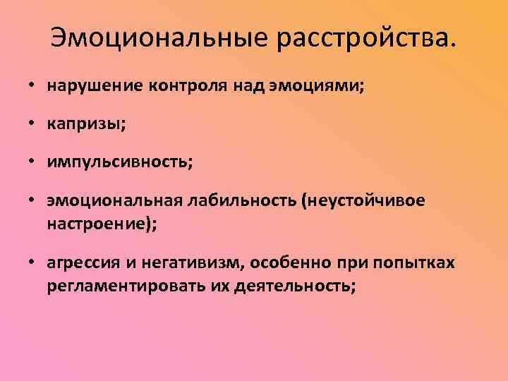 Нарушения контроля. Лабильность настроения. Расстройство эмоциональной лабильности. Эмоциональная лабильность агрессия. Тест на эмоциональную лабильность.