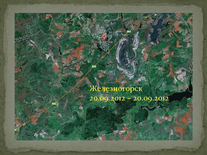 Железногорск 20. 09. 2012 – 20. 09. 2012 Железногорск Михайловский ГОК 20. 09. 2012