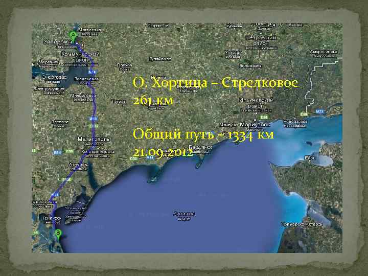 О. Хортица – Стрелковое 261 км Общий путь – 1334 км 21. 09. 2012