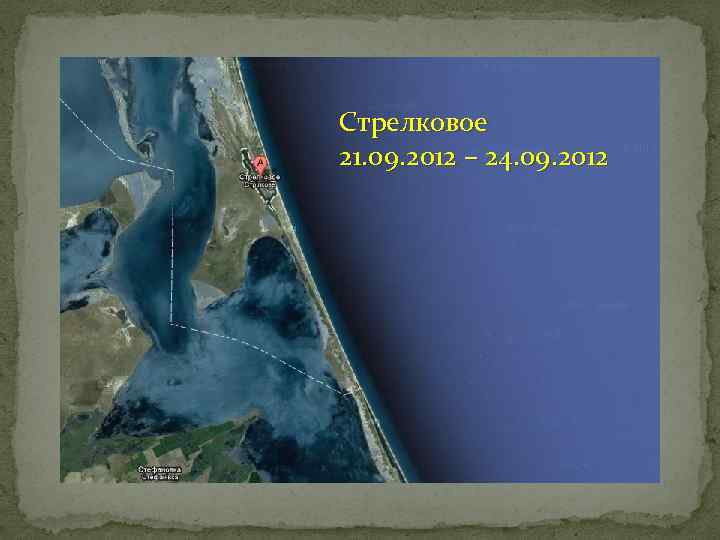 Стрелковое 21. 09. 2012 – 24. 09. 2012 