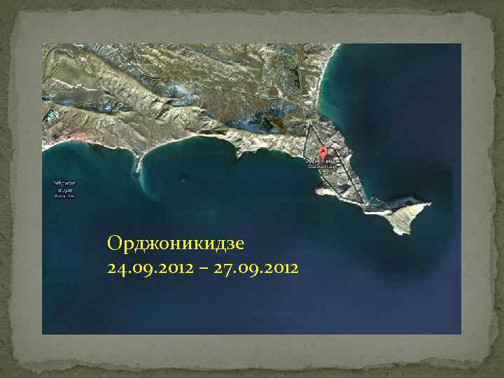 Орджоникидзе 24. 09. 2012 – 27. 09. 2012 