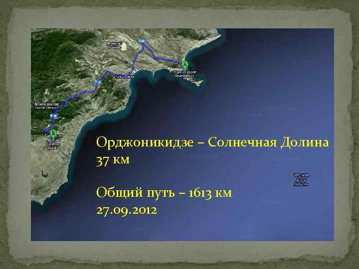 Орджоникидзе – Солнечная Долина 37 км Общий путь – 1613 км 27. 09. 2012