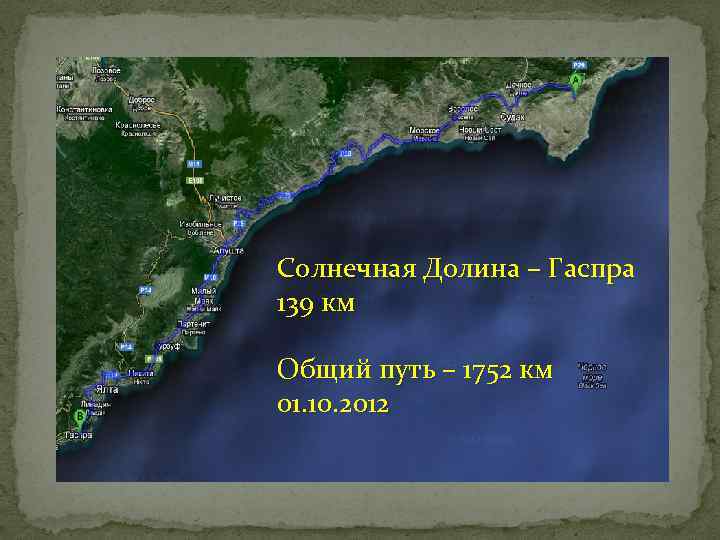 Солнечная Долина – Гаспра 139 км Общий путь – 1752 км 01. 10. 2012