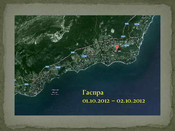 Гаспра 01. 10. 2012 – 02. 10. 2012 