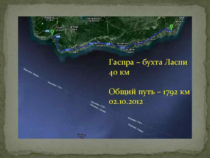 Гаспра – бухта Ласпи 40 км Общий путь – 1792 км 02. 10. 2012