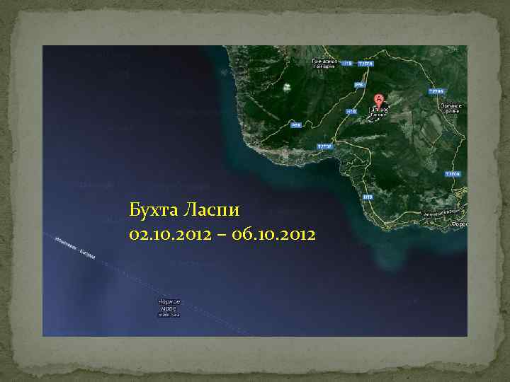 Бухта Ласпи 02. 10. 2012 – 06. 10. 2012 