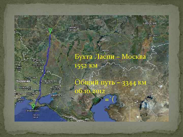 Бухта Ласпи – Москва 1552 км Общий путь – 3344 км 06. 10. 2012
