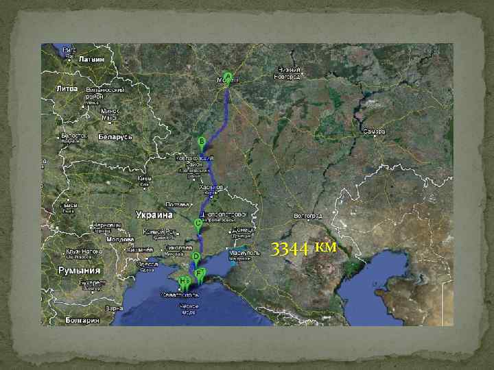 3344 км 