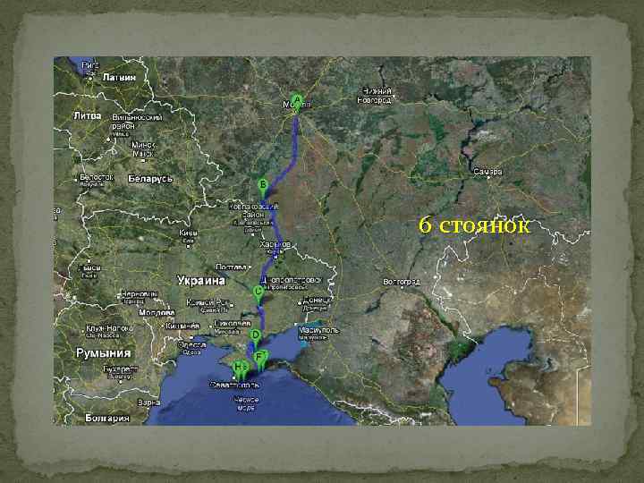 6 стоянок 