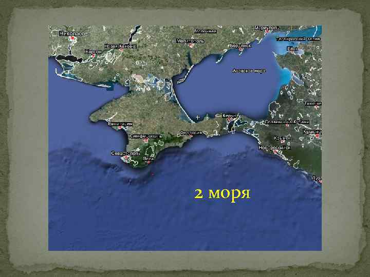 2 моря 