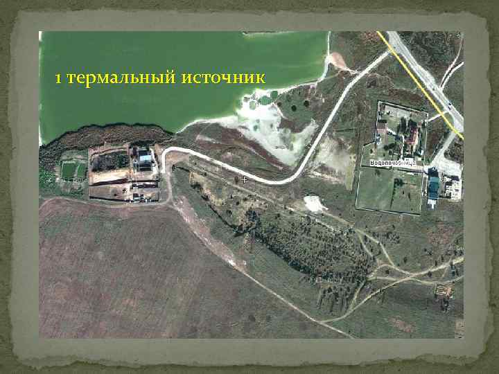 1 термальный источник 