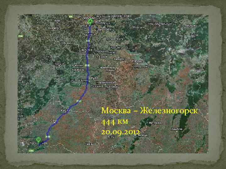 Москва – Железногорск 444 км 20. 09. 2012 