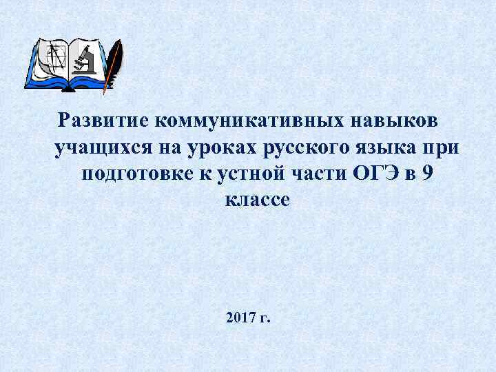 Развитие коммуникативных навыков учащихся на уроках русского языка при подготовке к устной части ОГЭ