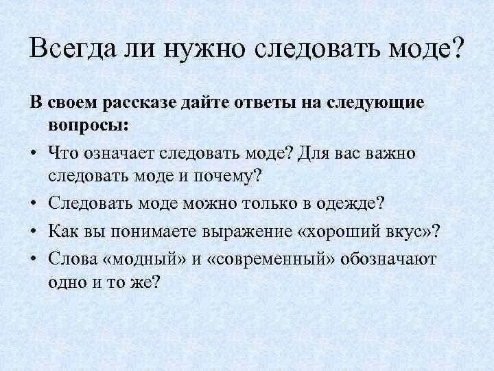 Всегда ли нужно следовать моде? В своем рассказе дайте ответы на следующие вопросы: •