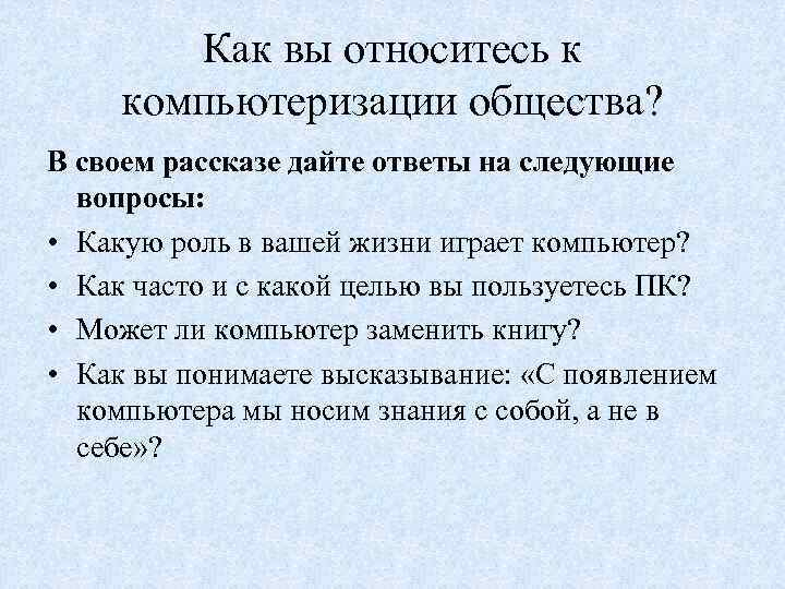 Как вы относитесь к компьютеризации общества? В своем рассказе дайте ответы на следующие вопросы: