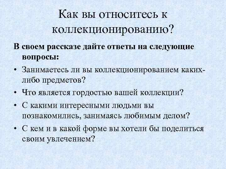 Как вы относитесь к коллекционированию? В своем рассказе дайте ответы на следующие вопросы: •