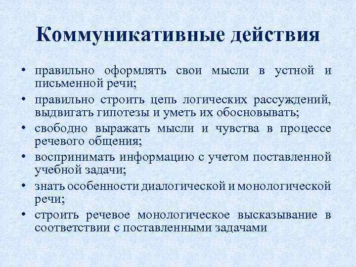 Коммуникативные действия • правильно оформлять свои мысли в устной и письменной речи; • правильно