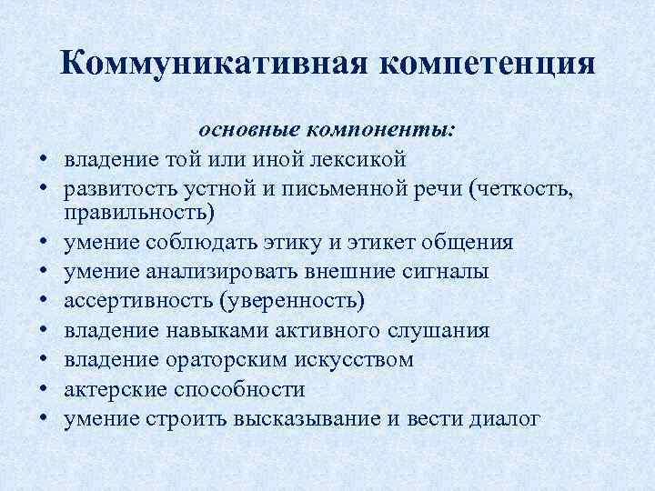 Коммуникативная компетенция • • • основные компоненты: владение той или иной лексикой развитость устной