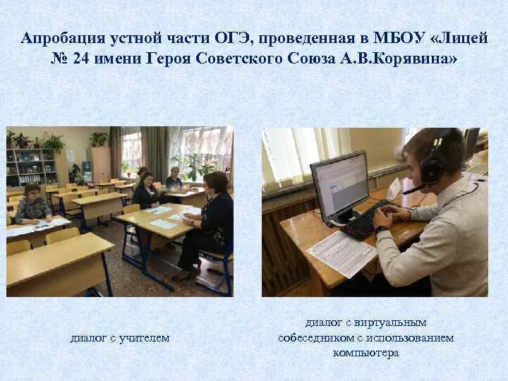 Апробация устной части ОГЭ, проведенная в МБОУ «Лицей № 24 имени Героя Советского Союза